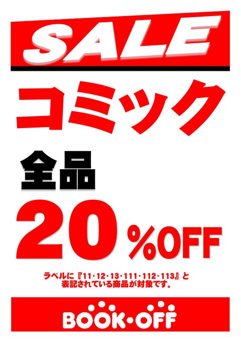 ブックオフ20号西八王子店限定セール　：　4月28日（金）～30日（日）