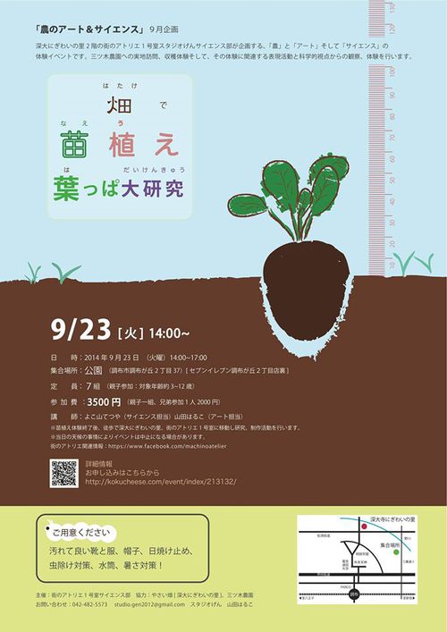 ちょこネットの【ジモト・イベント】　9月23日　農のアート＆サイエンス『畑で苗植え体験、葉っぱ大研究』
