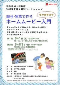 【調布】親子・家族で作るホームムービー入門、8月1・23日開催