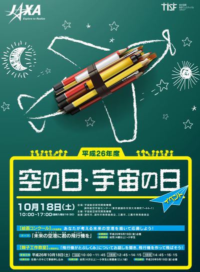 JAXA調布航空宇宙センター 「空の日・宇宙の日イベント」