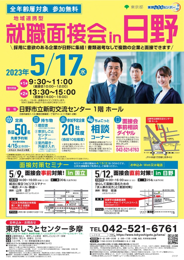 5/17(水)就職面接会㏌日野