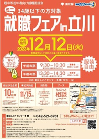 若者対象就活マッチングイベント「ミニ就職フェア㏌立川」12/12開催します！