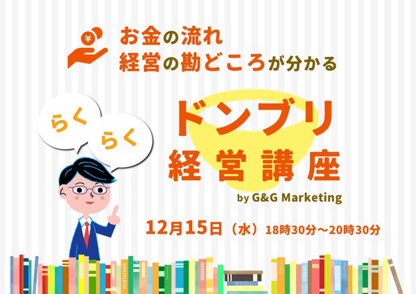 お金の流れ、経営の勘どころが分かる、らくらくドンブリ経営講座