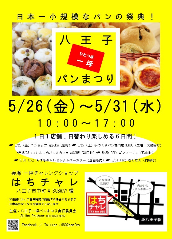 【5/26(金)~5/31(水)】日本一小規模なパンの祭典!「八王子一坪パンまつり」を開催します!