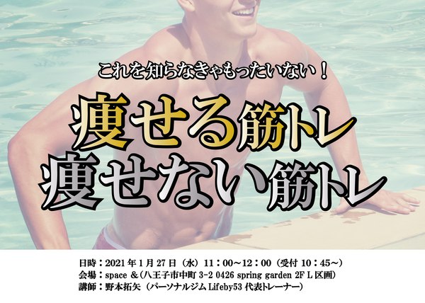 【1/27 八王子】フィットネス勉強会「痩せる筋トレ 痩せない筋トレ」