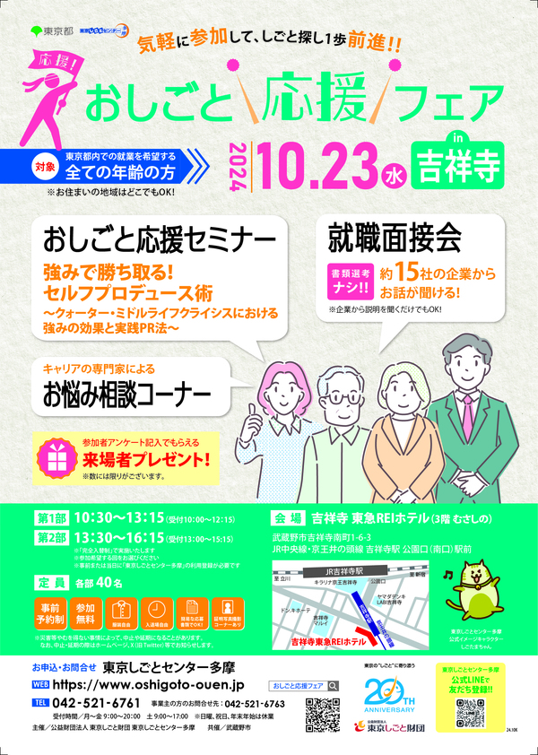 気軽に参加して、しごと探し1歩前進!おしごと応援フェア㏌吉祥寺