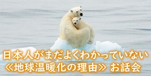 「日本人がまだよくわかっていない≪地球温暖化の理由≫お話会」~坂田昌子さんをお招きして~