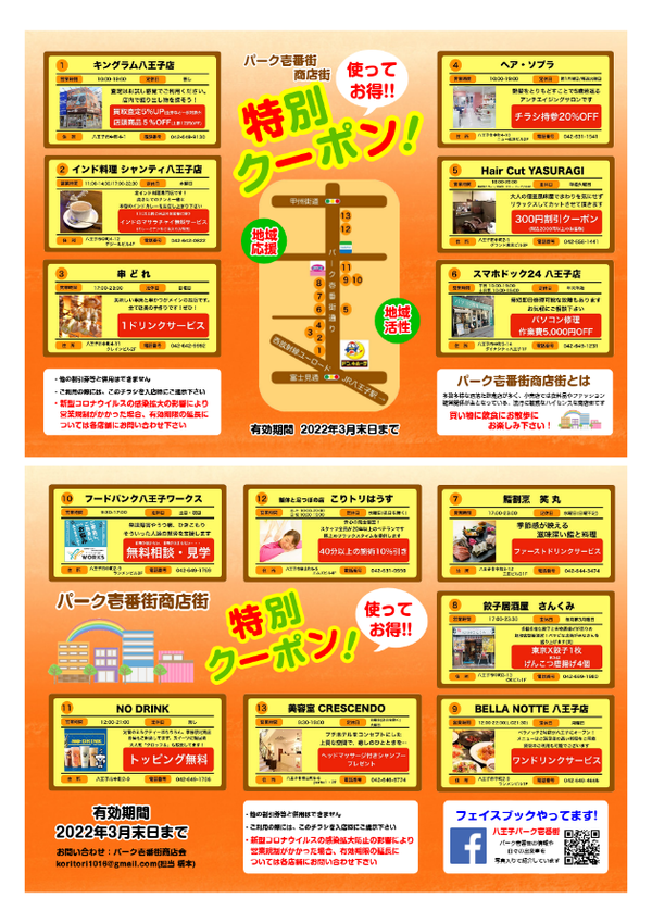 パーク壱番街『使ってお得!特別クーポン』 パーク壱番街『使ってお得!特別クーポン』