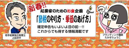 新春!起業家のためのお金企画「「節税のやり方・単価のあげ方」