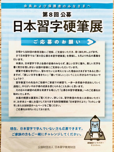 日本習字硬筆展のお知らせ、申し込み用紙をお子様にお渡ししておりますのでご確認下さい。