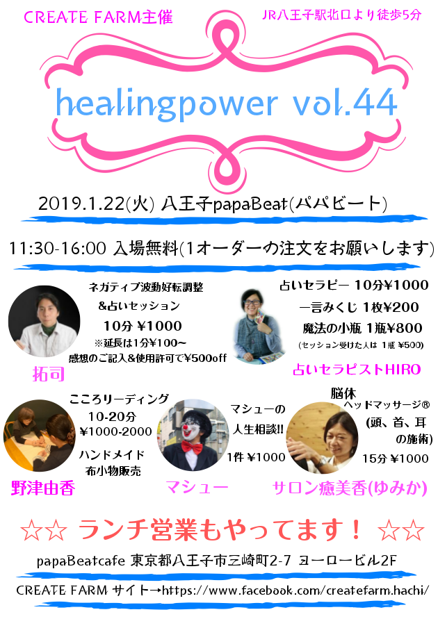 ＜癒しイベント＞　1/2２(火)  『healingpower vol.44』