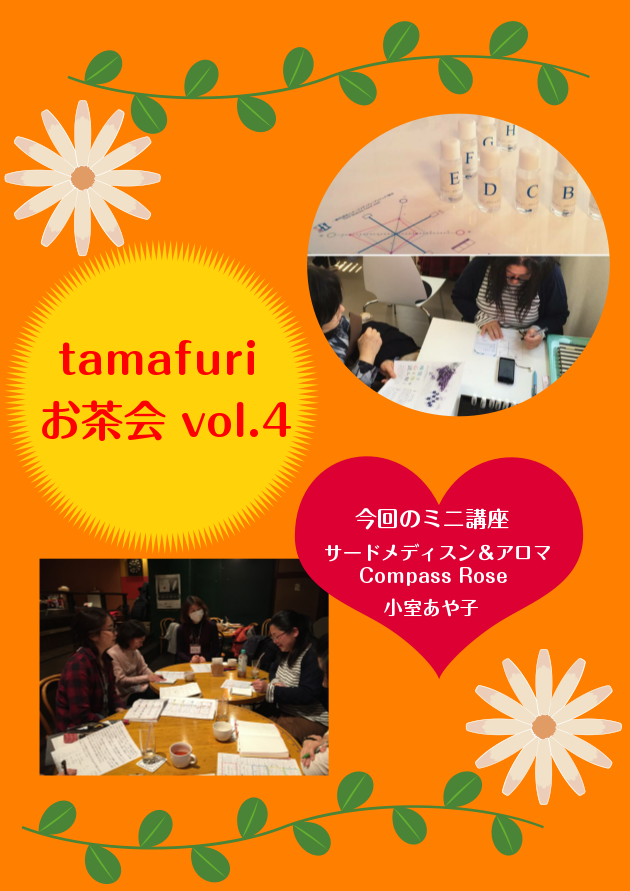 ＜癒しお茶会＞2/20(月)『tamafuriお茶会 vol.4』