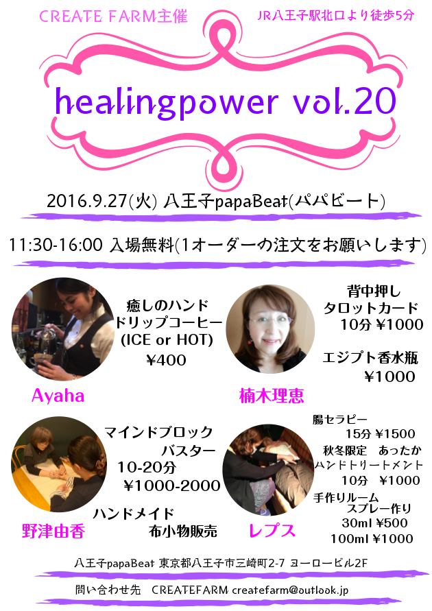 ＜癒しイベント＞9/27(火)healingpower vol.20