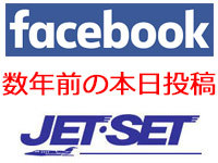 facebookの過去今日動画：jetset毎日youtube活動記
