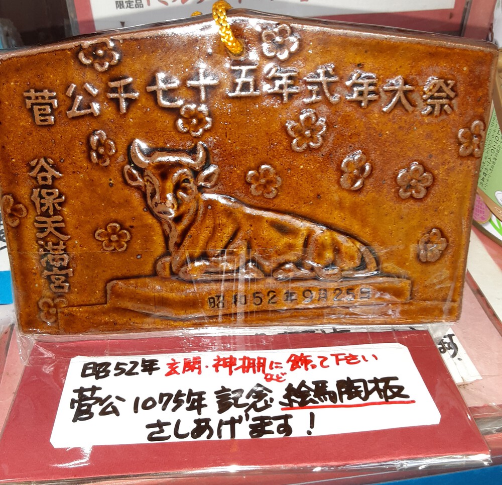 谷保天満宮梅林 「菅公千七十五年式典記念絵馬(昭和52年)」6/20(火) 谷保天満宮梅林 「菅公千七十五年式典記念絵馬(昭和52年)」6/20(火)