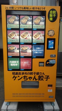 冷凍生餃子の自動販売機を設置いたしました！
