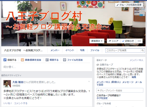 お気軽ブログ講習会＆交流会「八王子ブログ村」のFacebookグループができました