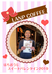 2019『はちおうじスイートバレンタイン』LANP COFFEE