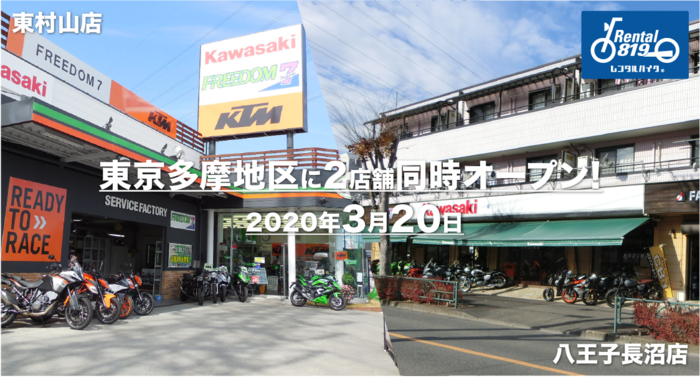 レンタルバイクの【レンタル819八王子長沼店／東村山店】3/20オープン！