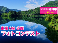 【締切】第2回東京Oh!多摩フォトコンテストに応募しよう！