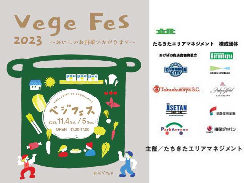 立川野菜が集結！「ベジフェス2023」立川駅北口サンサンロードで11/4～5開催！