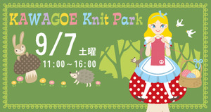 ２０１３KAWAGOE　KnitParkに参加します。