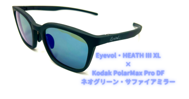 Eyevol・HEATH Ⅲ XL × Kodak PolarMax Proネオグリーン・サファイアミラー