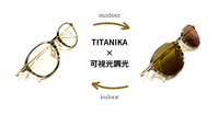TITANIKA・TT412 × 可視光調光
