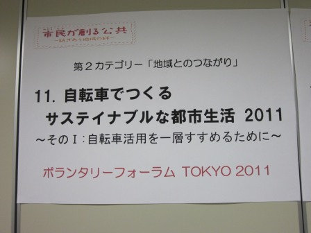 市民社会を創るボランタリーフォーラム TOKYO 2011