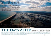 吉祥寺で石川梵さんの写真展「東日本大震災の記憶」　
