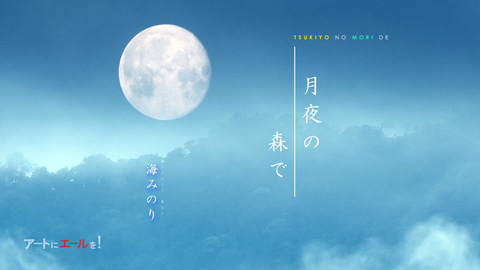 「月夜の森で〜低音二胡とピアノ〜　東京プロジェクト　アートにエールを！