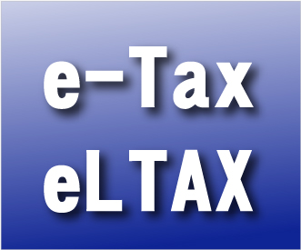e-Tax,eLTAXの普及推進にご協力を