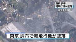 「噂の！東京マガジン」で調布飛行場飛行機墜落事故の件を放映