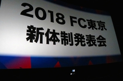 FC東京 新体制発表会