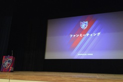 FC東京「ファンミーティング」