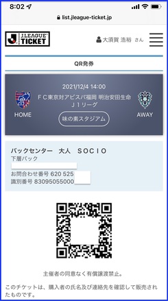FC東京最終戦 チケット購入