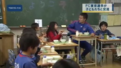 FC東京の選手 飛田給小学校を訪問
