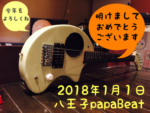 1/1(月)　2018☆papaBeat新年のご挨拶