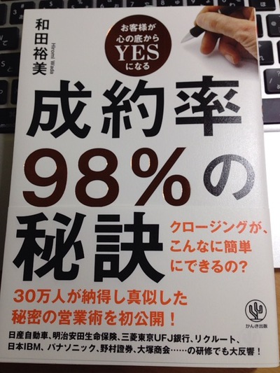 この本いいよ！「成約率98％の秘訣」和田裕美著