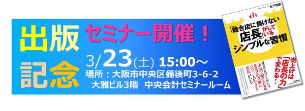 初出版！記念セミナーin大阪を開催致します！