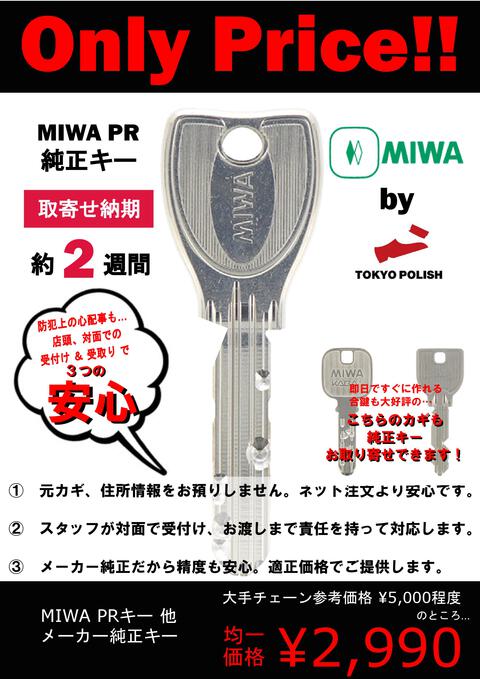 MIWA PR・ PSキー メーカー純正キー ご用意できます！(納期2～3週間程度)