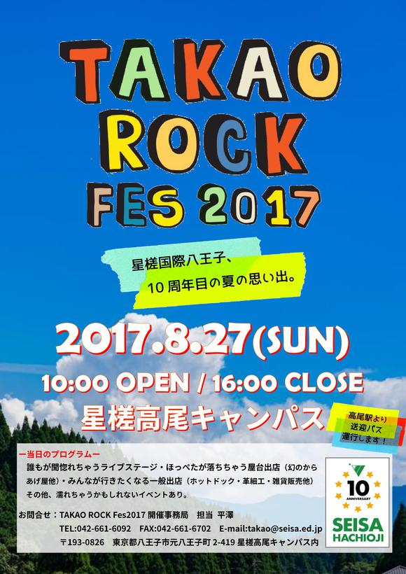 Takao Rock Fes 2017 -高尾ロックフェス2017- 開催のお知らせ