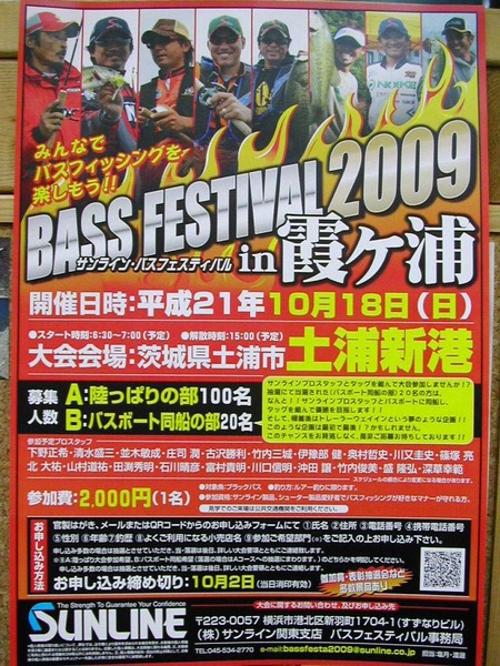 サンライン・バスフェスティバル2009in霞ヶ浦