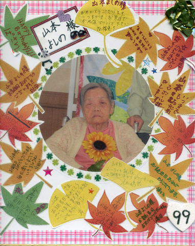 2015.9.1~24 99歳白寿の誕生を迎えた母親は介護施設で歴史的運命の記念を刻む