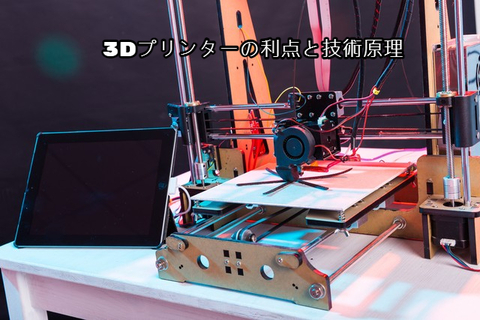 3Dプリンターの利点と技術原理