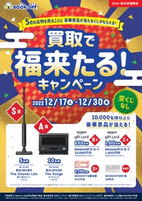 買取で福来たる！キャンペーン！！ 2022/12/17 17:10:52