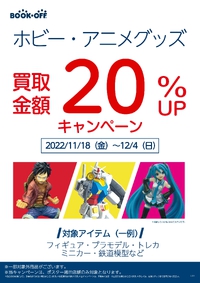 ブックオフ西八王子店：買取キャンペーン！ 2022/11/25 09:34:03