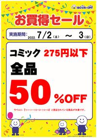 ブックオフ西八王子店限定：275円以下のコミック50％オフセール！ 2022/07/01 06:37:35