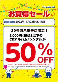 ブックオフ西八王子店限定：いつもよりとってもお得♪ 2022/11/21 09:40:09