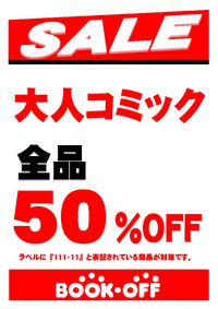 ブックオフ西八王子店限定：大人コミック全品50％オフセール！ 2023/01/24 07:25:57